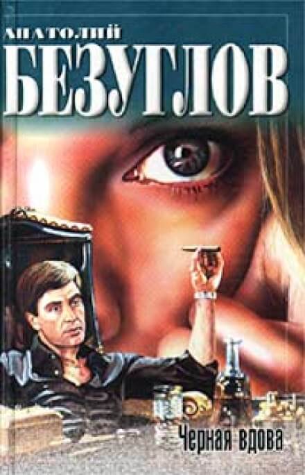 Черная вдова - Анатолий Безуглов Слушать аудио книги онлайн без регистрации полностью бесплатно - knigavkarmane.net