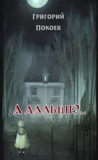 А дальше?.. - Григорий Покоев Слушать аудио книги онлайн без регистрации полностью бесплатно - knigavkarmane.net