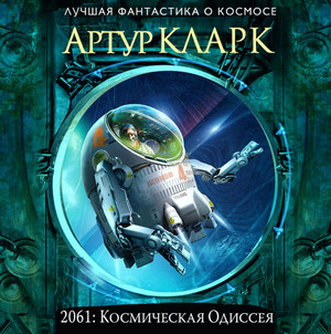 2061: Космическая Одиссея - Артур Кларк (3) Слушать аудио книги онлайн без регистрации полностью бесплатно - knigavkarmane.net