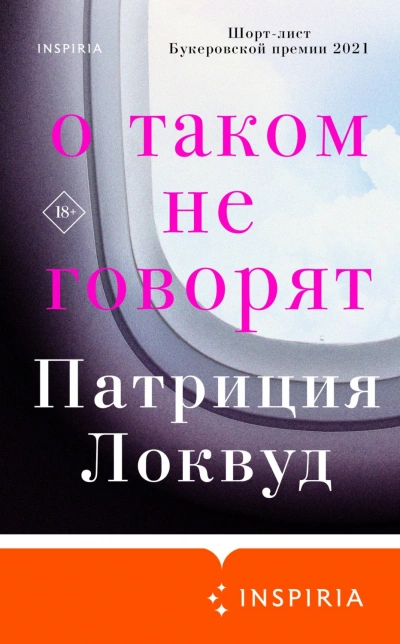 О таком не говорят - Патриция Локвуд Слушать аудио книги онлайн без регистрации полностью бесплатно - knigavkarmane.net