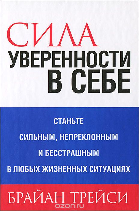 Сила уверенности в себе - Брайан Трейси Слушать аудио книги онлайн без регистрации полностью бесплатно - knigavkarmane.net