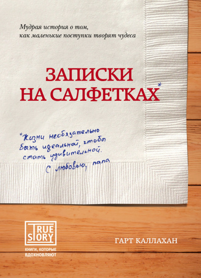 Записки на салфетках - Гарт Каллахан Слушать аудио книги онлайн без регистрации полностью бесплатно - knigavkarmane.net