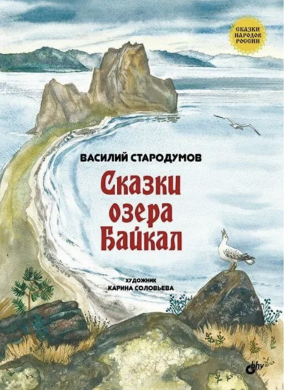 Сказки озера Байкал - Василий Стародумов Слушать аудио книги онлайн без регистрации полностью бесплатно - knigavkarmane.net