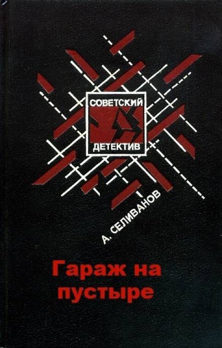 Гараж на пустыре - Анатолий Селиванов Слушать аудио книги онлайн без регистрации полностью бесплатно - knigavkarmane.net