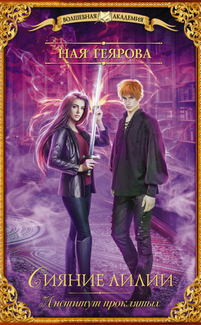 Институт проклятых. Сияние лилии - Ная Геярова Слушать аудио книги онлайн без регистрации полностью бесплатно - knigavkarmane.net