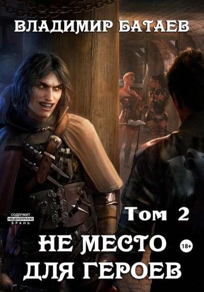 Не место для героев. Том 2 - Владимир Батаев Слушать аудио книги онлайн без регистрации полностью бесплатно - knigavkarmane.net