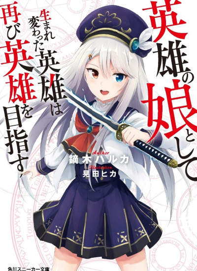 Перерожденный в дочь героев 01 - Харука Кабураги Слушать аудио книги онлайн без регистрации полностью бесплатно - knigavkarmane.net