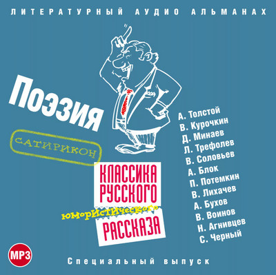 Классика русского юмористического рассказа 4 Слушать аудио книги онлайн без регистрации полностью бесплатно - knigavkarmane.net