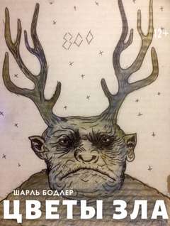 Цветы зла - Шарль Бодлер Слушать аудио книги онлайн без регистрации полностью бесплатно - knigavkarmane.net