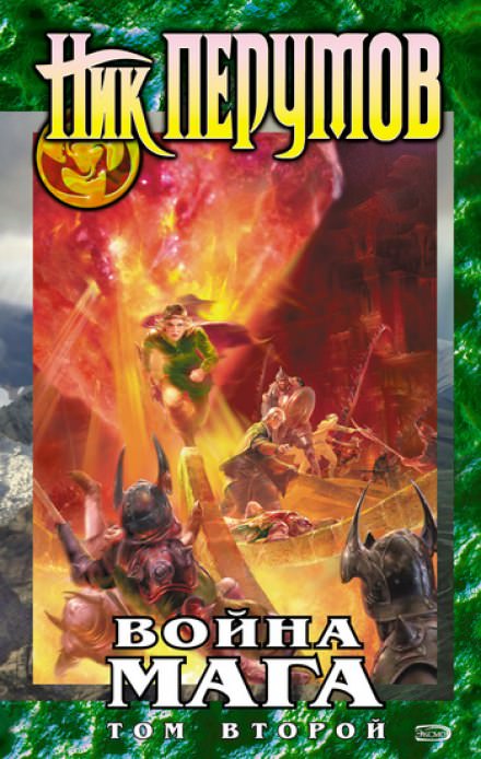 Война мага. Миттельшпиль - Ник Перумов Слушать аудио книги онлайн без регистрации полностью бесплатно - knigavkarmane.net