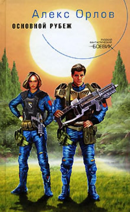 Основной рубеж - Алекс Орлов Слушать аудио книги онлайн без регистрации полностью бесплатно - knigavkarmane.net