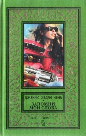 Поворот в рассказе - Джеймс Хедли Чейз Слушать аудио книги онлайн без регистрации полностью бесплатно - knigavkarmane.net