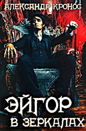 В зеркалах - Александр Кронос Слушать аудио книги онлайн без регистрации полностью бесплатно - knigavkarmane.net