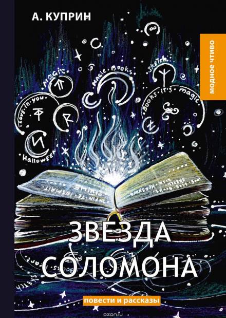 Звезда Соломона - Александр Куприн Слушать аудио книги онлайн без регистрации полностью бесплатно - knigavkarmane.net