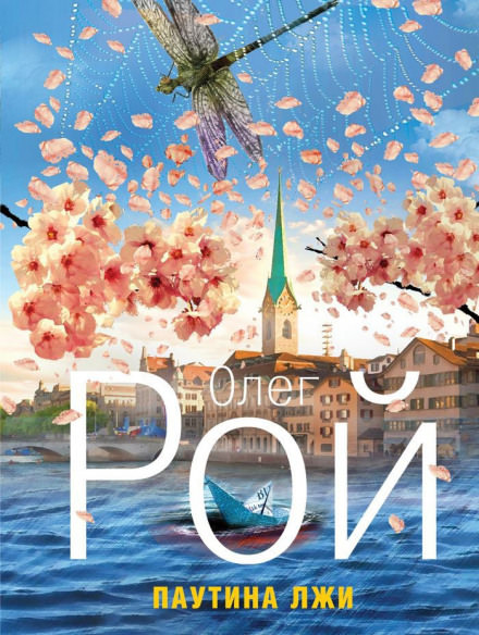 Паутина лжи - Олег Рой Слушать аудио книги онлайн без регистрации полностью бесплатно - knigavkarmane.net