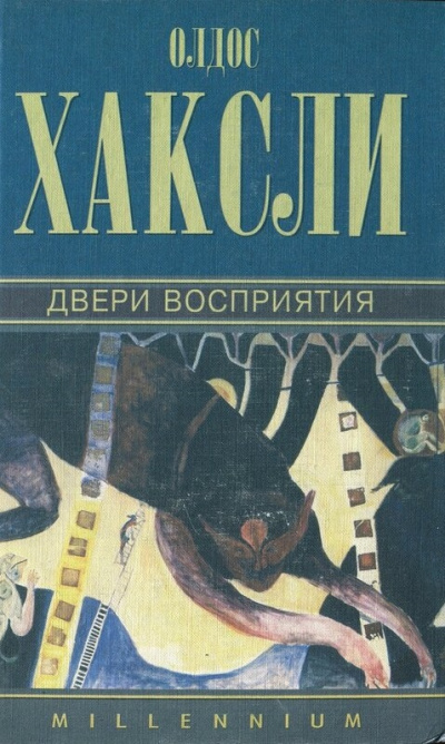 Двери восприятия - Олдос Хаксли Слушать аудио книги онлайн без регистрации полностью бесплатно - knigavkarmane.net