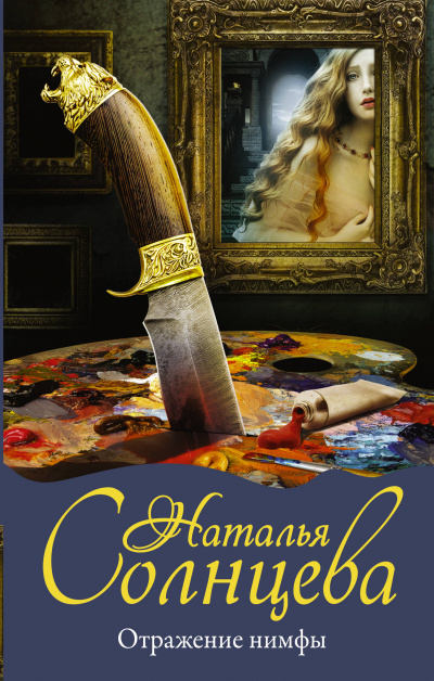 Отражение нимфы - Наталья Солнцева Слушать аудио книги онлайн без регистрации полностью бесплатно - knigavkarmane.net