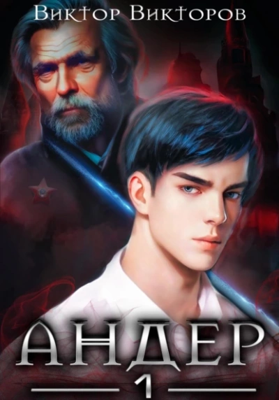 Андер. Книга первая - Виктор Викторов Слушать аудио книги онлайн без регистрации полностью бесплатно - knigavkarmane.net