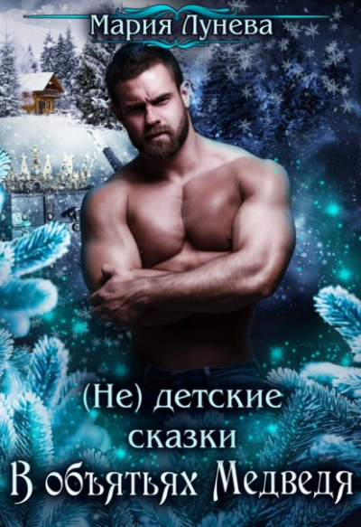 В объятьях медведя - Мария Лунёва Слушать аудио книги онлайн без регистрации полностью бесплатно - knigavkarmane.net