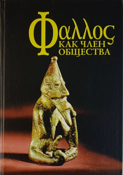 Фаллос как член общества Слушать аудио книги онлайн без регистрации полностью бесплатно - knigavkarmane.net