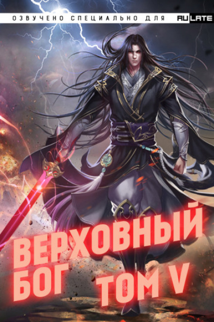 Верховный Бог. Том 5 - 快餐店 Слушать аудио книги онлайн без регистрации полностью бесплатно - knigavkarmane.net