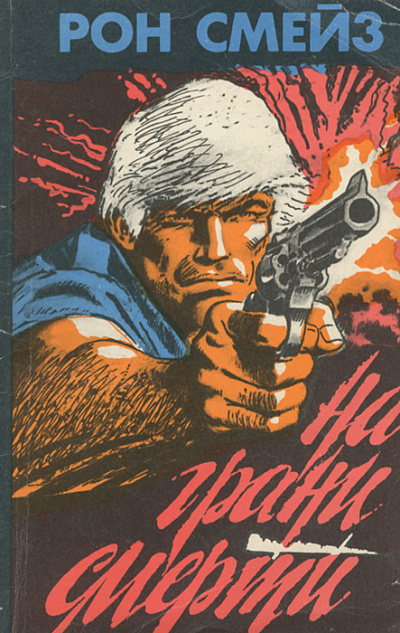 На грани смерти - Рон Смейз Слушать аудио книги онлайн без регистрации полностью бесплатно - knigavkarmane.net