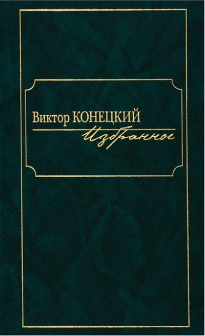 По сибирской дороге - Виктор Конецкий Слушать аудио книги онлайн без регистрации полностью бесплатно - knigavkarmane.net