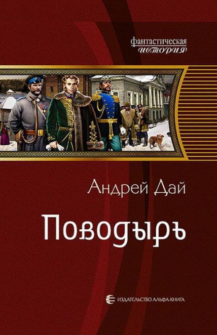 Поводырь - Андрей Дай Слушать аудио книги онлайн без регистрации полностью бесплатно - knigavkarmane.net