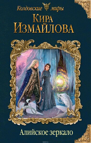 Алийское зеркало - Кира Измайлова Слушать аудио книги онлайн без регистрации полностью бесплатно - knigavkarmane.net