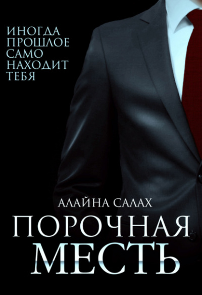 Порочная месть - Алайна Салах Слушать аудио книги онлайн без регистрации полностью бесплатно - knigavkarmane.net