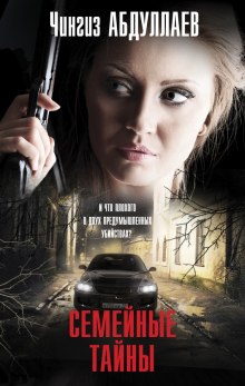 Семейные тайны - Чингиз Абдуллаев Слушать аудио книги онлайн без регистрации полностью бесплатно - knigavkarmane.net
