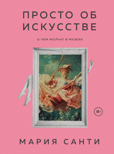 Просто об искусстве. О чем молчат в музеях - Мария Санти Слушать аудио книги онлайн без регистрации полностью бесплатно - knigavkarmane.net