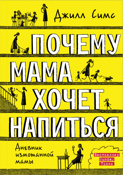 Почему мама хочет напиться - Джилл Симс Слушать аудио книги онлайн без регистрации полностью бесплатно - knigavkarmane.net