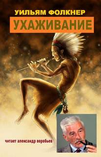 Ухаживание - Уильям Фолкнер Слушать аудио книги онлайн без регистрации полностью бесплатно - knigavkarmane.net