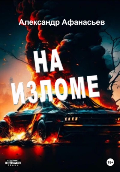 На изломе - Александр Афанасьев Слушать аудио книги онлайн без регистрации полностью бесплатно - knigavkarmane.net