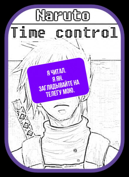 В мире Наруто со способностью контролировать время Том 1 - Ye Nan Ting Feng Слушать аудио книги онлайн без регистрации полностью бесплатно - knigavkarmane.net