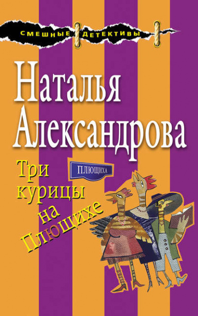 Три курицы на Плющихе - Наталья Александрова Слушать аудио книги онлайн без регистрации полностью бесплатно - knigavkarmane.net