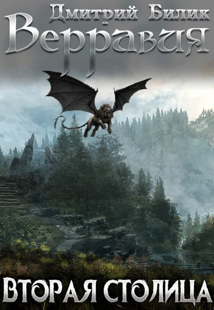 Вторая столица - Дмитрий Билик Слушать аудио книги онлайн без регистрации полностью бесплатно - knigavkarmane.net