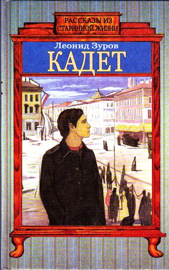 Кадет - Леонид Зуров Слушать аудио книги онлайн без регистрации полностью бесплатно - knigavkarmane.net