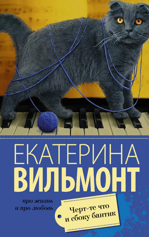 Черт-те что и сбоку бантик - Екатерина Вильмонт Слушать аудио книги онлайн без регистрации полностью бесплатно - knigavkarmane.net