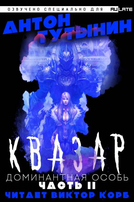 Квазар. Доминантная особь. Часть 2 - Антон Тутынин Слушать аудио книги онлайн без регистрации полностью бесплатно - knigavkarmane.net