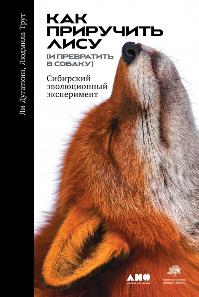 Как приручить лису (и превратить в собаку): Сибирский эволюционный эксперимент - Дугаткин Ли, Трут Людмила Слушать аудио книги онлайн без регистрации полностью бесплатно - knigavkarmane.net
