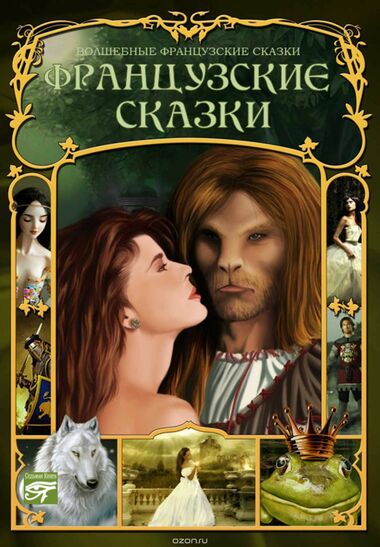 Французские сказки Слушать аудио книги онлайн без регистрации полностью бесплатно - knigavkarmane.net