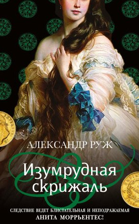 Изумрудная скрижаль - Александр Руж (3) Слушать аудио книги онлайн без регистрации полностью бесплатно - knigavkarmane.net