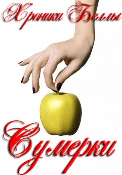 Сумерки - Екатерина Мишина Слушать аудио книги онлайн без регистрации полностью бесплатно - knigavkarmane.net