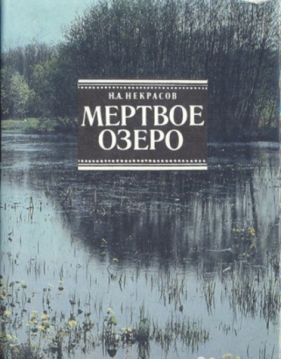 Мертвое озеро - Николай Некрасов Слушать аудио книги онлайн без регистрации полностью бесплатно - knigavkarmane.net