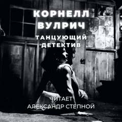 Танцующий детектив - Корнелл Вулрич Слушать аудио книги онлайн без регистрации полностью бесплатно - knigavkarmane.net