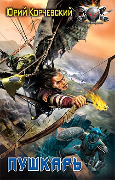 Пушкарь - Юрий Корчевский Слушать аудио книги онлайн без регистрации полностью бесплатно - knigavkarmane.net