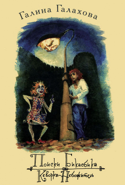 Кеворка-небожитель - Галина Галахова Слушать аудио книги онлайн без регистрации полностью бесплатно - knigavkarmane.net