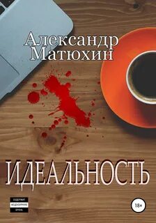 Идеальность - Александр Матюхин Слушать аудио книги онлайн без регистрации полностью бесплатно - knigavkarmane.net